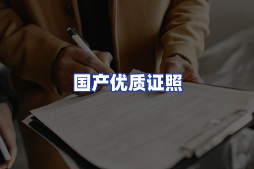 国产优质证照